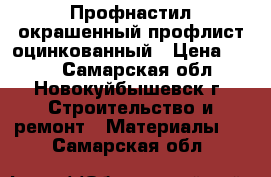 Профнастил окрашенный профлист оцинкованный › Цена ­ 191 - Самарская обл., Новокуйбышевск г. Строительство и ремонт » Материалы   . Самарская обл.